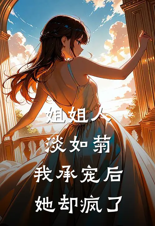 姐姐人淡如菊,我承宠后她却疯了