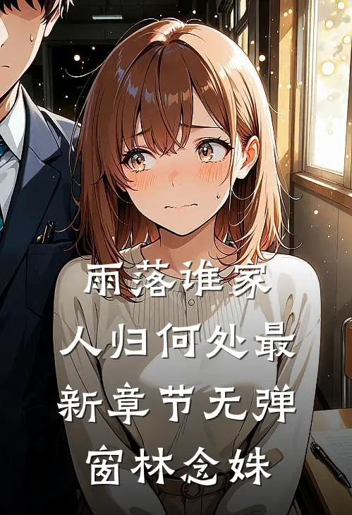 雨落谁家,人归何处最新章节无弹窗林念姝