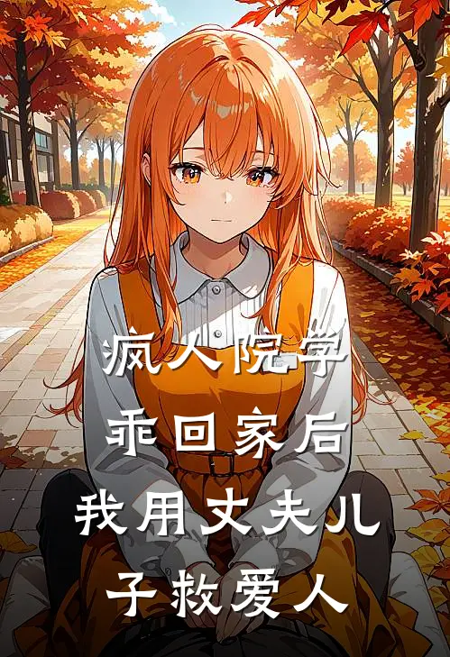 疯人院学乖回家后,我用丈夫儿子救爱人