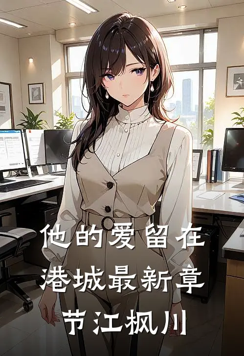 他的爱留在港城最新章节江枫川