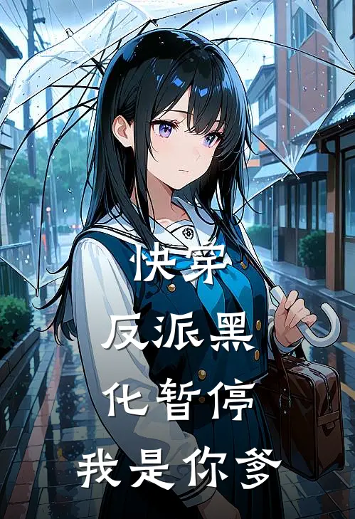 快穿:反派黑化暂停,我是你爹