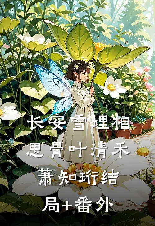 长安雪埋相思骨叶清禾萧知珩结局+番外