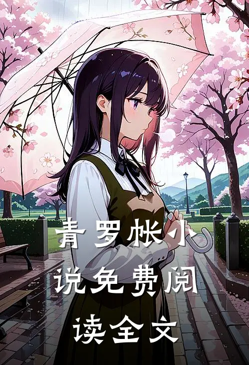 青罗帐小说免费阅读全文