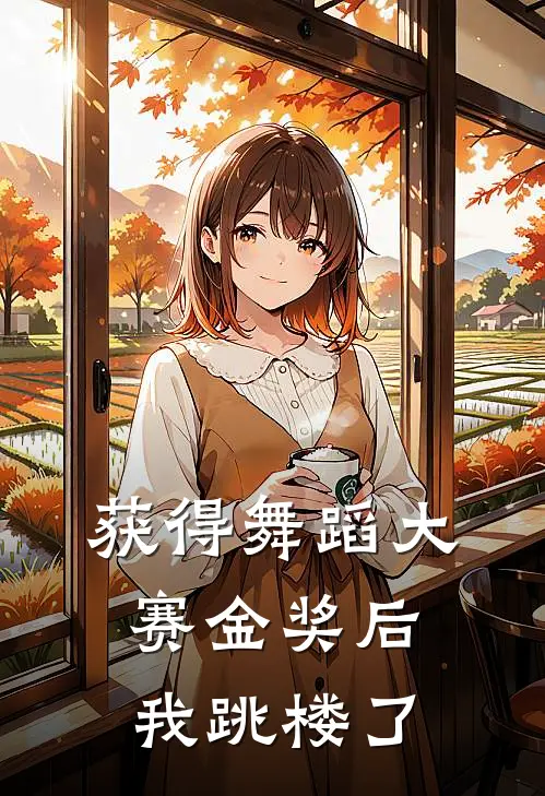 获得舞蹈大赛金奖后,我跳楼了