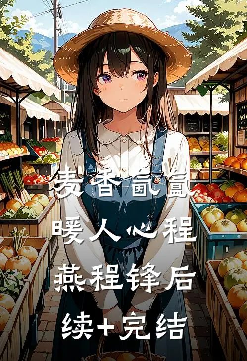 麦香氤氲暖人心程燕程锋后续+完结