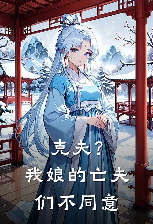 克夫?我娘的亡夫们不同意