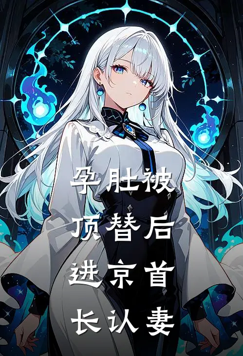 孕肚被顶替后,进京首长认妻