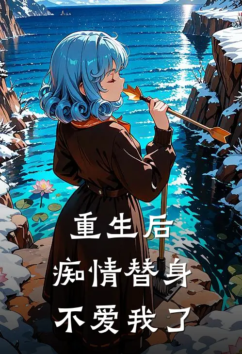 重生后,痴情替身不爱我了