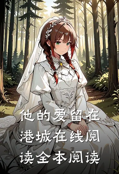 他的爱留在港城在线阅读全本阅读