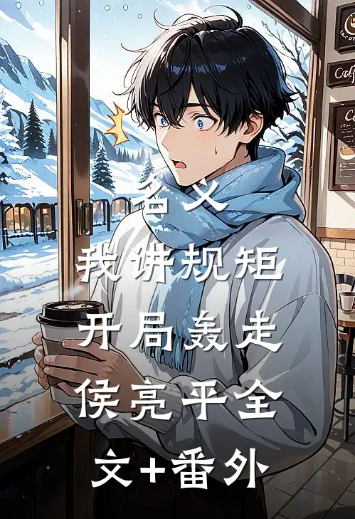 名义：我讲规矩，开局轰走侯亮平全文+番外
