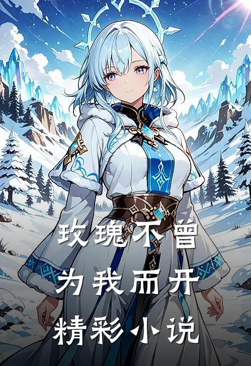 玫瑰不曾为我而开精彩小说