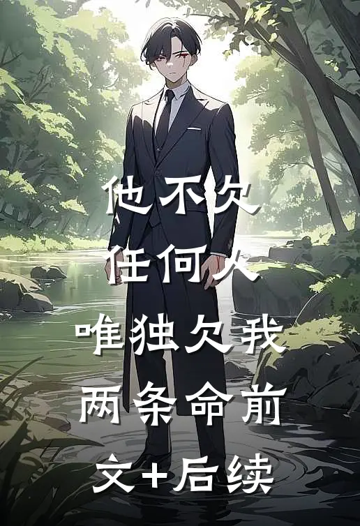 他不欠任何人，唯独欠我两条命前文+后续