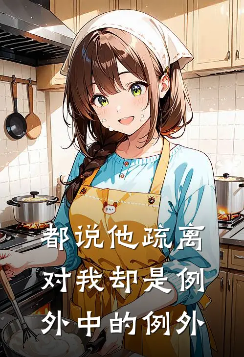 都说他疏离,对我却是例外中的例外