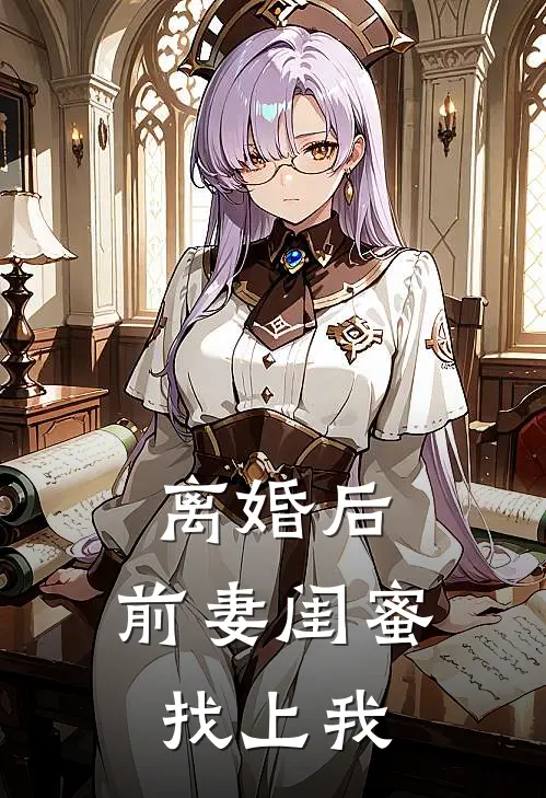 离婚后,前妻闺蜜找上我