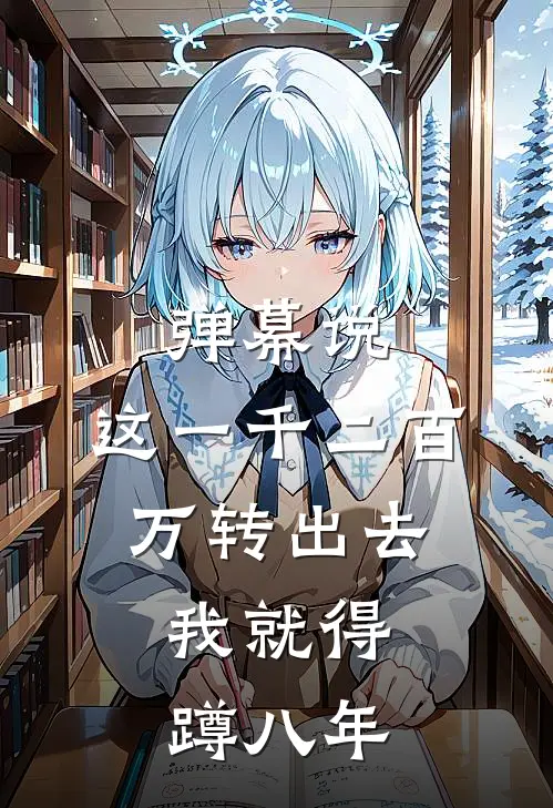 弹幕说:这一千二百万转出去,我就得蹲八年
