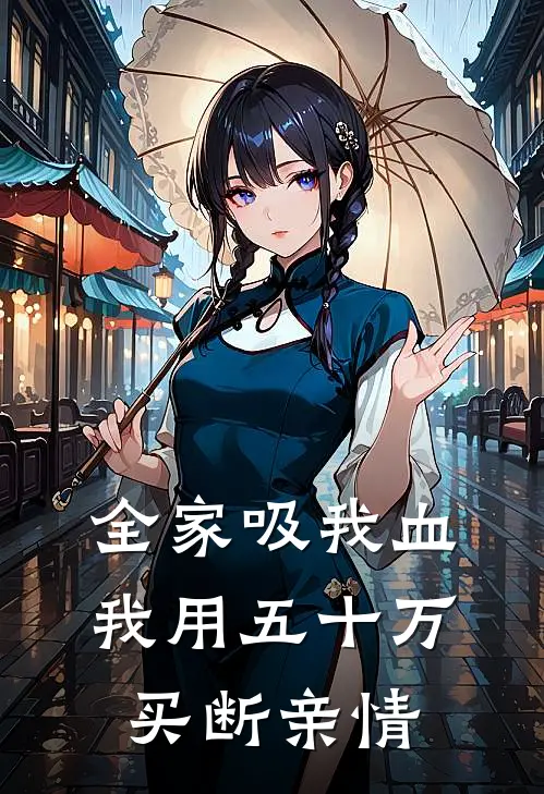 全家吸我血,我用五十万买断亲情