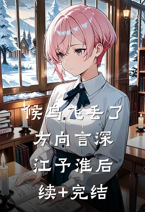 候鸟飞丢了方向言深江予淮后续+完结