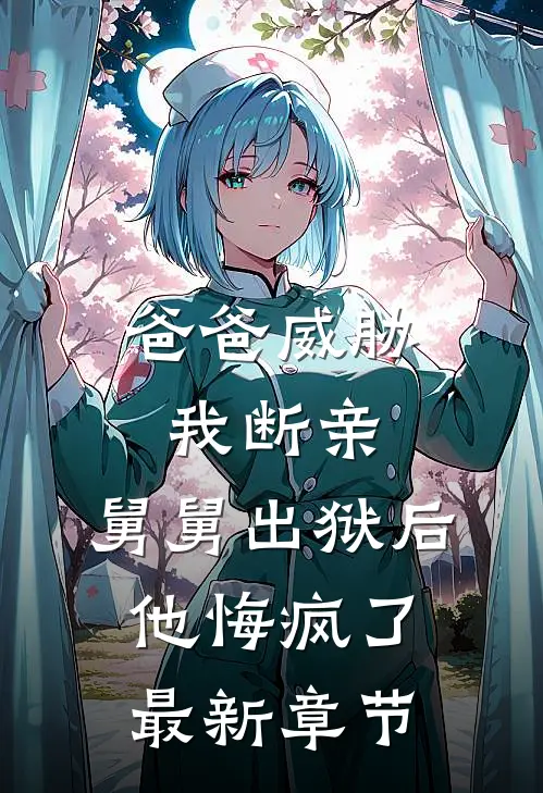 爸爸威胁我断亲，舅舅出狱后他悔疯了最新章节