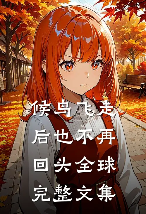 候鸟飞走后也不再回头全球完整文集