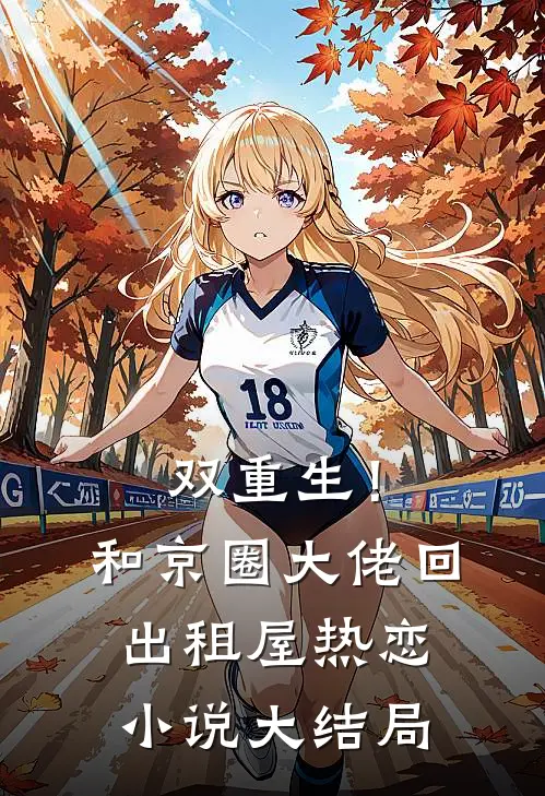 双重生!和京圈大佬回出租屋热恋小说大结局