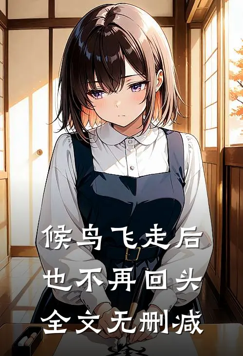 候鸟飞走后也不再回头全文无删减