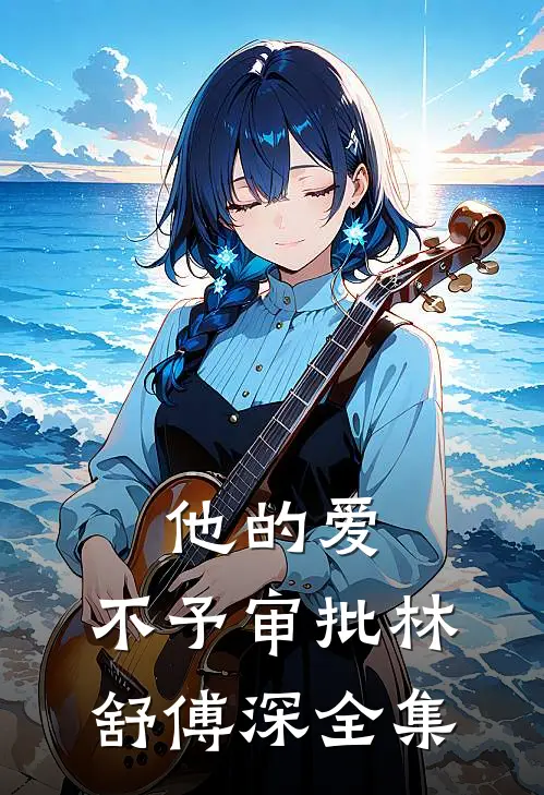 他的爱，不予审批林舒傅深全集