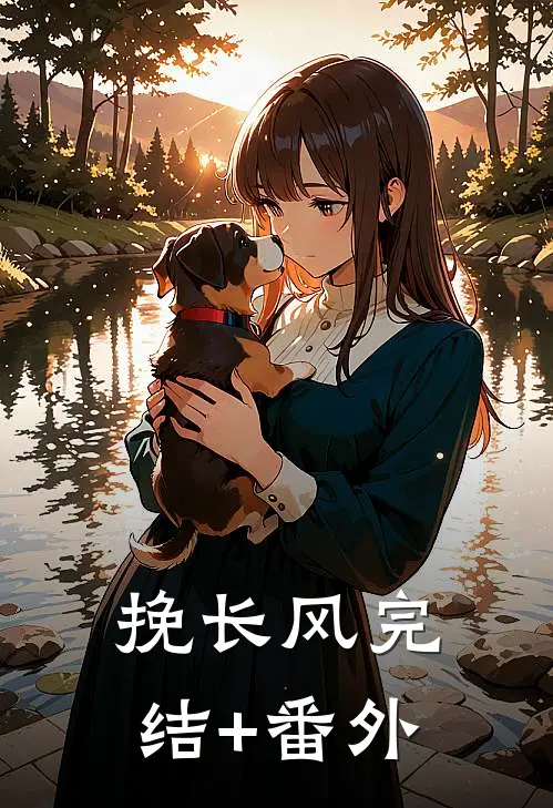 挽长风完结+番外