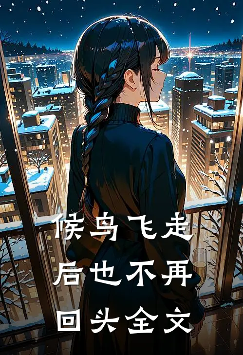 候鸟飞走后也不再回头全文