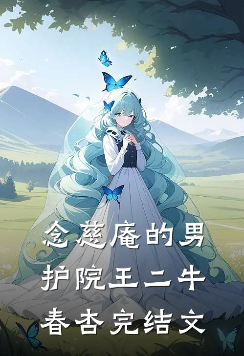 念慈庵的男护院王二牛春杏完结文
