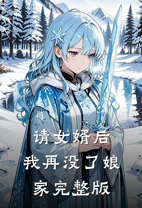 请女婿后，我再没了娘家完整版