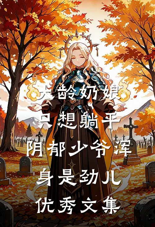大龄奶娘只想躺平,阴郁少爷浑身是劲儿优秀文集