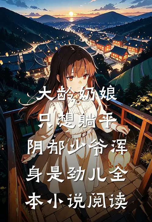 大龄奶娘只想躺平,阴郁少爷浑身是劲儿全本小说阅读