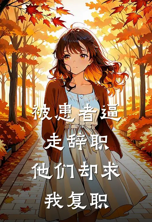 被患者逼走辞职,他们却求我复职