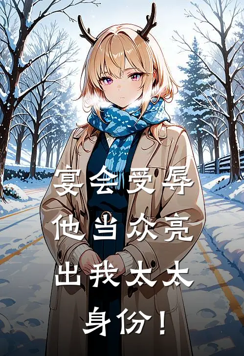 宴会受辱,他当众亮出我太太身份!