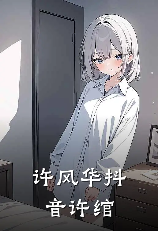许风华抖音许绾