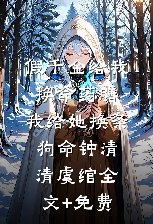 假千金给我换命药膳，我给她换条狗命钟清清虞绾全文+免费