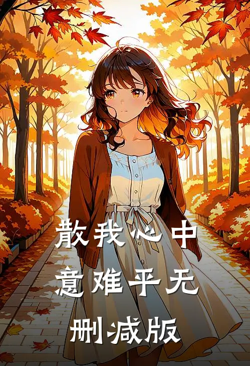 散我心中意难平无删减版