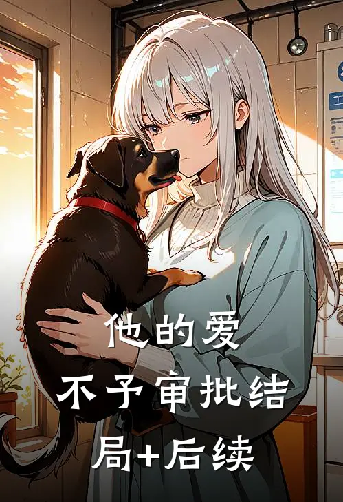 他的爱，不予审批结局+后续