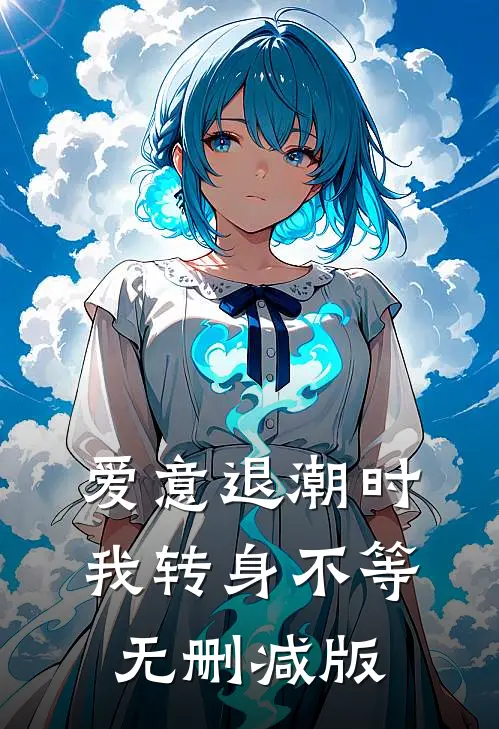 爱意退潮时，我转身不等无删减版