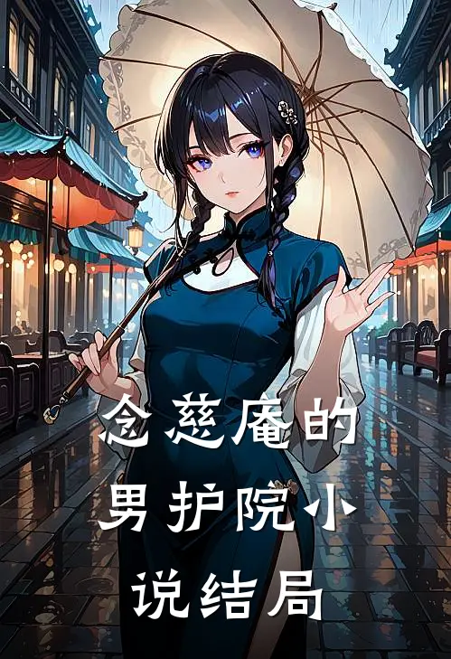 念慈庵的男护院小说结局