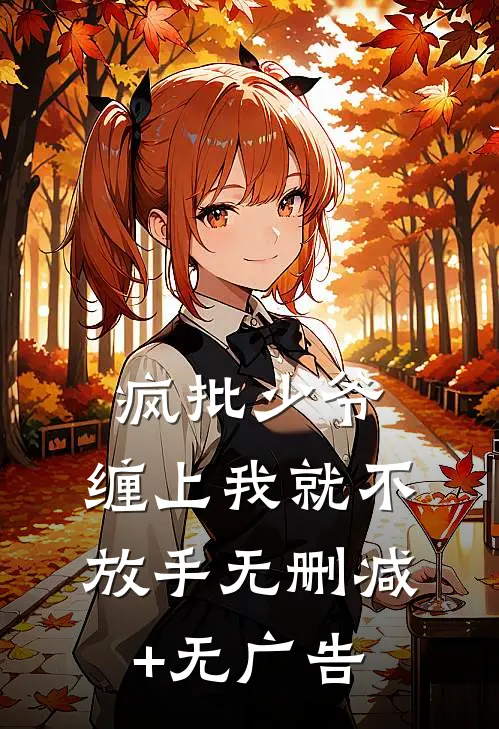 疯批少爷，缠上我就不放手无删减+无广告