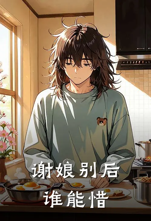 谢娘别后谁能惜