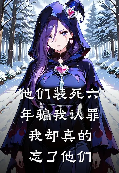 他们装死六年骗我认罪,我却真的忘了他们