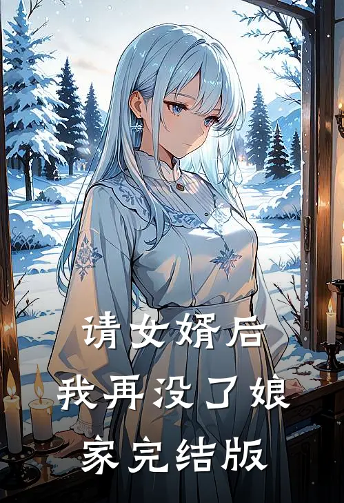 请女婿后，我再没了娘家完结版