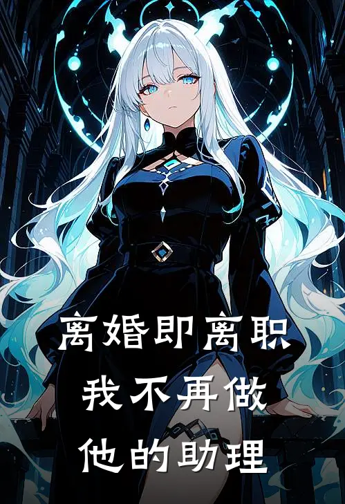 离婚即离职,我不再做他的助理