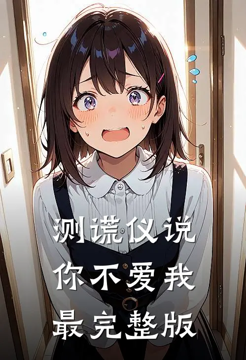 测谎仪说，你不爱我最完整版
