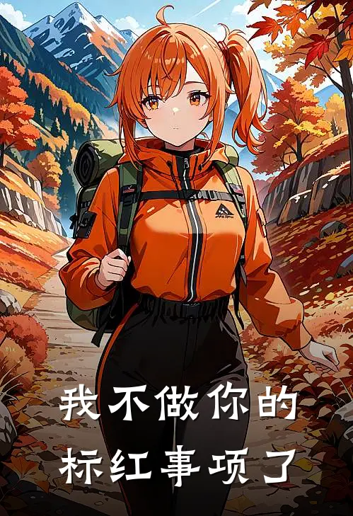 我不做你的标红事项了