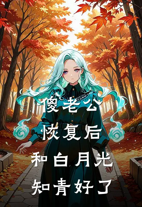 傻老公恢复后,和白月光知青好了