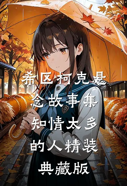 希区柯克悬念故事集：知情太多的人（精装典藏版