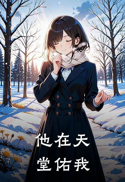 他在天堂佑我